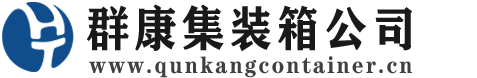 鄂托克前集装箱 - 鄂托克前二手集装箱 - 鄂托克前海运集装箱 - 群康集装箱服务公司